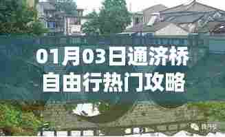 通济桥自由行指南，热门攻略一网打尽