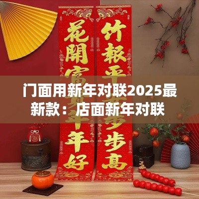 门面用新年对联2025最新款：店面新年对联 