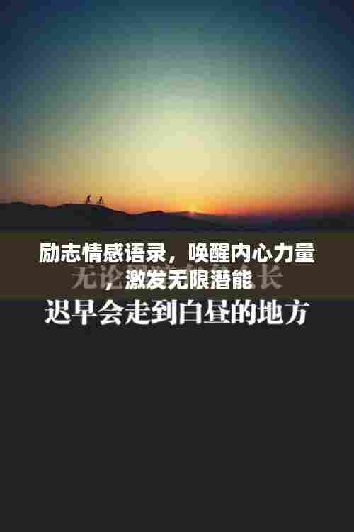 励志情感语录，唤醒内心力量，激发无限潜能