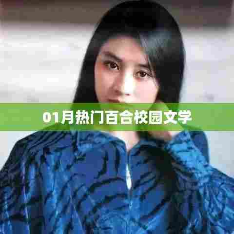 最新热门百合校园文学，一月必读佳作