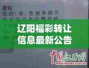 辽阳福彩转让信息最新公告：辽阳中奖 