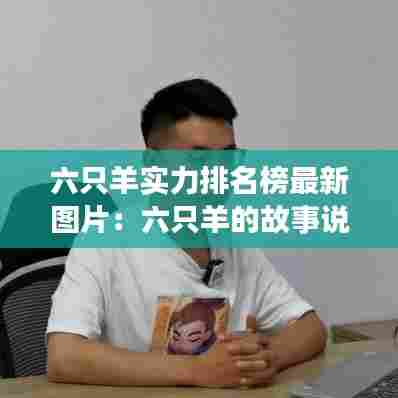 六只羊实力排名榜最新图片：六只羊的故事说明了什么 