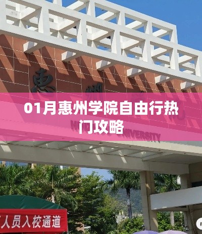 惠州学院一月自由行攻略指南