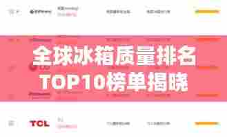 全球冰箱质量排名TOP10榜单揭晓