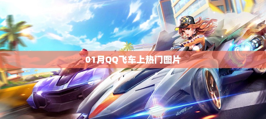 QQ飞车热门图片大放送，一月精选欣赏