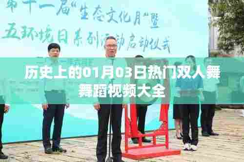 历史上的热门双人舞舞蹈视频集锦，一月三日全收录