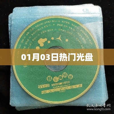 热门光盘大盘点，最新流行收藏之选
