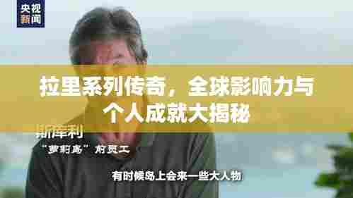 拉里系列传奇，全球影响力与个人成就大揭秘