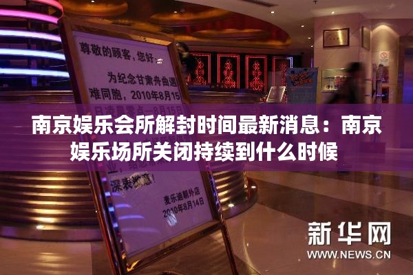 南京娱乐会所解封时间最新消息:南京娱乐场所关闭持续到什么时候