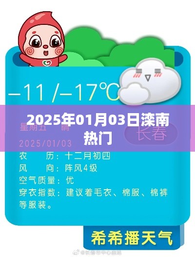 滦南地区2025年热门资讯速递