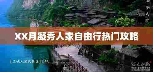 XX月凝秀人家自由行指南
