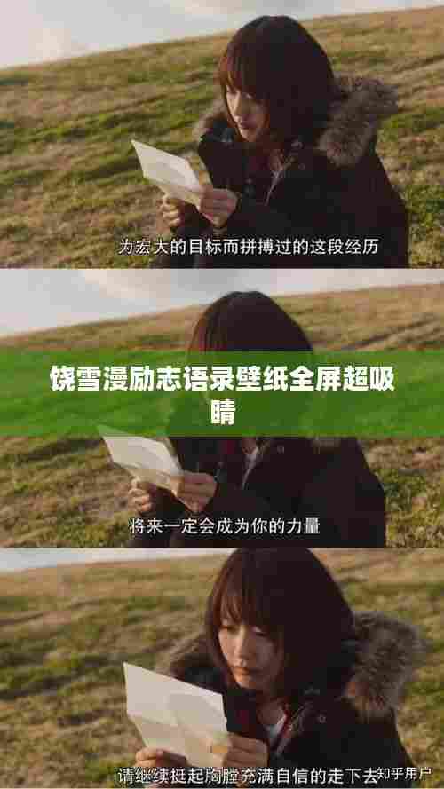 饶雪漫励志语录壁纸全屏超吸睛