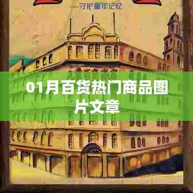 最新百货热门商品图片大赏