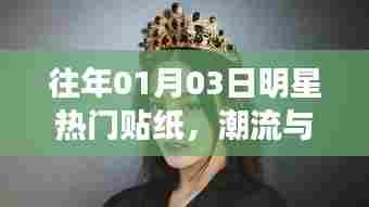 明星热门贴纸，潮流交汇与记忆重温