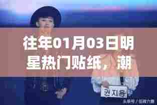 明星热门贴纸,潮流交汇与记忆重温