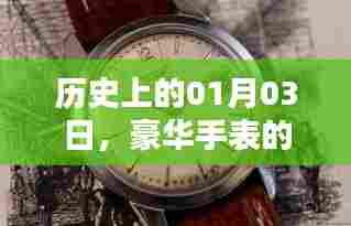 豪华手表璀璨瞬间，历史上的1月3日