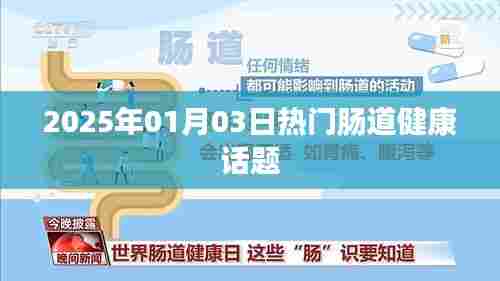 肠道健康热议，2025年趋势展望