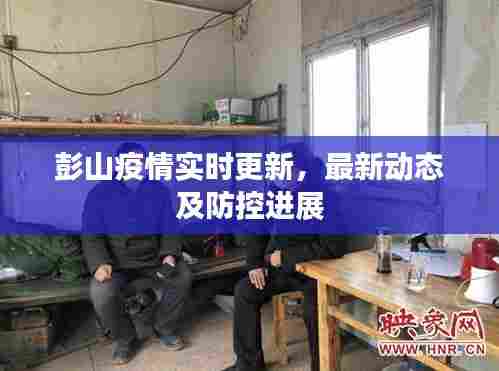彭山疫情实时更新，最新动态及防控进展
