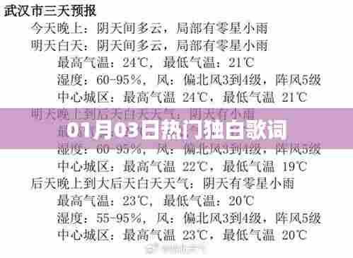 热门独白歌词精选,一月三日心动篇章