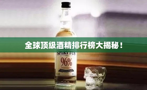 全球顶级酒精排行榜大揭秘！