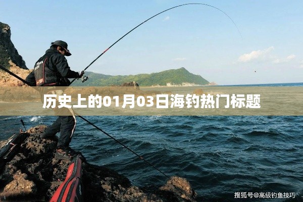 『历史上的海钓盛事，一月三日海钓热潮回顾』