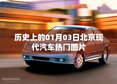 北京现代汽车历史热门图片赏析,01月03日回顾