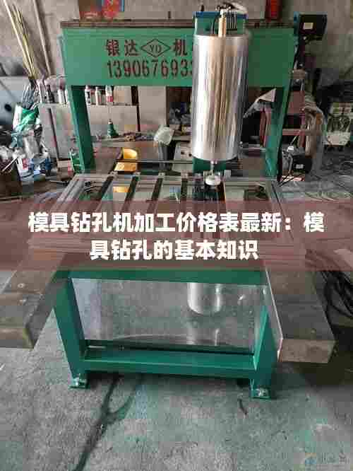 模具钻孔机加工价格表最新：模具钻孔的基本知识 