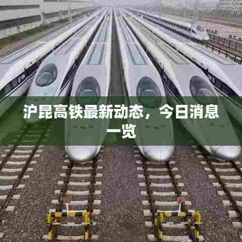 沪昆高铁最新动态，今日消息一览