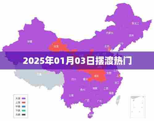 2025年热门摆渡日，新年新动向
