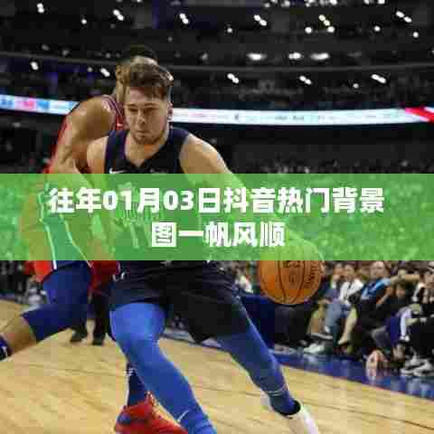 抖音热门背景图，一帆风顺迎新年
