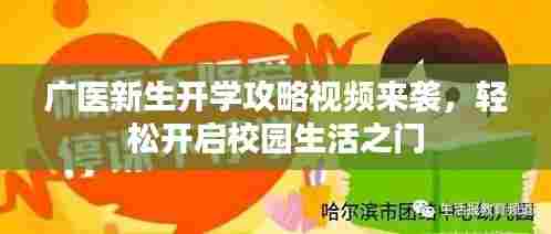 广医新生开学攻略视频来袭,轻松开启校园生活之门