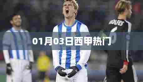 西甲赛场焦点，热门赛事解析 01月03日