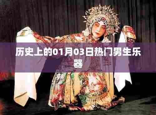 热门男生乐器发展史，一月三日的里程碑事件回顾