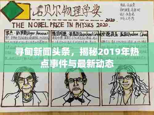 寻甸新闻头条,揭秘2019年热点事件与最新动态