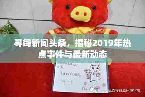 寻甸新闻头条，揭秘2019年热点事件与最新动态
