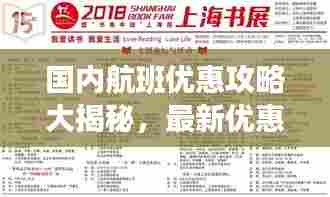国内航班优惠攻略大揭秘，最新优惠信息一网打尽！