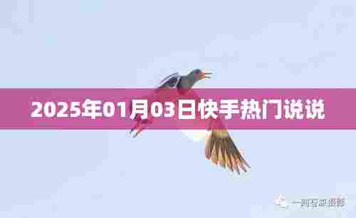 快手热门说说，记录生活点滴，分享美好瞬间