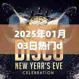 2025年元旦热门disco音乐盘点。