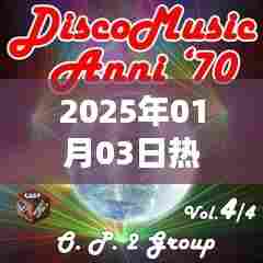 2025年元旦热门disco音乐盘点。