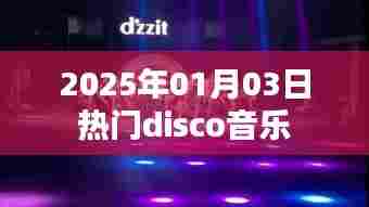 2025年元旦热门disco音乐盘点。