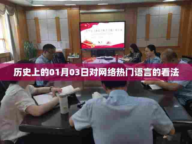 网络热门语言的历史变迁与专家观点分析