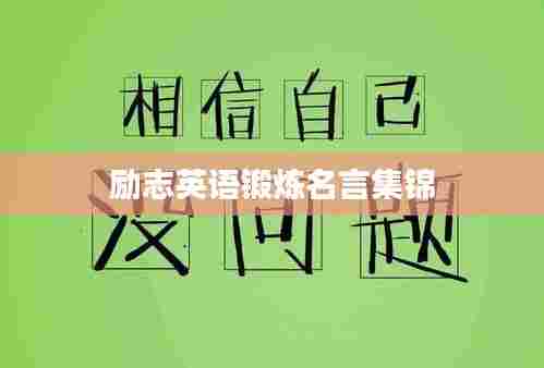 励志英语锻炼名言集锦