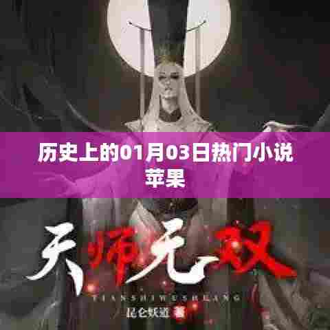 历史上的大事件,一月三日热门小说与苹果的故事