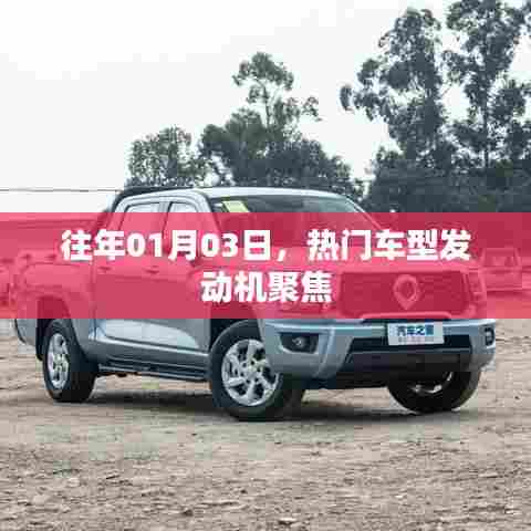 热门车型发动机聚焦，历年1月3日回顾