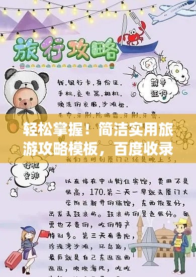 轻松掌握!简洁实用旅游攻略模板,百度收录必备!