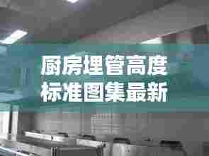 厨房埋管高度标准图集最新：厨房管道如何安装 