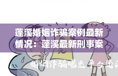 蓬溪婚姻诈骗案例最新情况：蓬溪最新刑事案件 