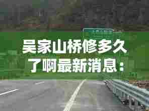 吴家山桥修多久了啊最新消息:吴家山隧道