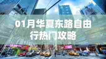 华夏东路自由行热门攻略大解析