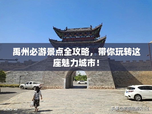 禹州必游景点全攻略,带你玩转这座魅力城市!